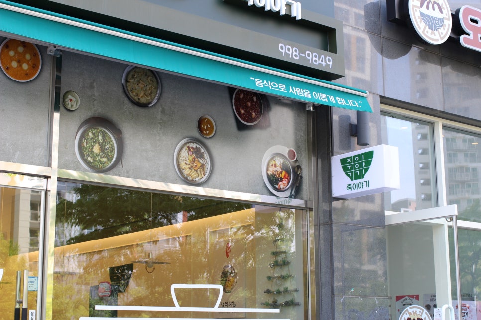 죽이야기 김포구래점 이미지
