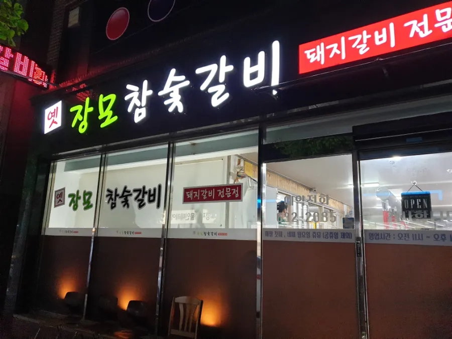 옛장모숯불갈비 이미지