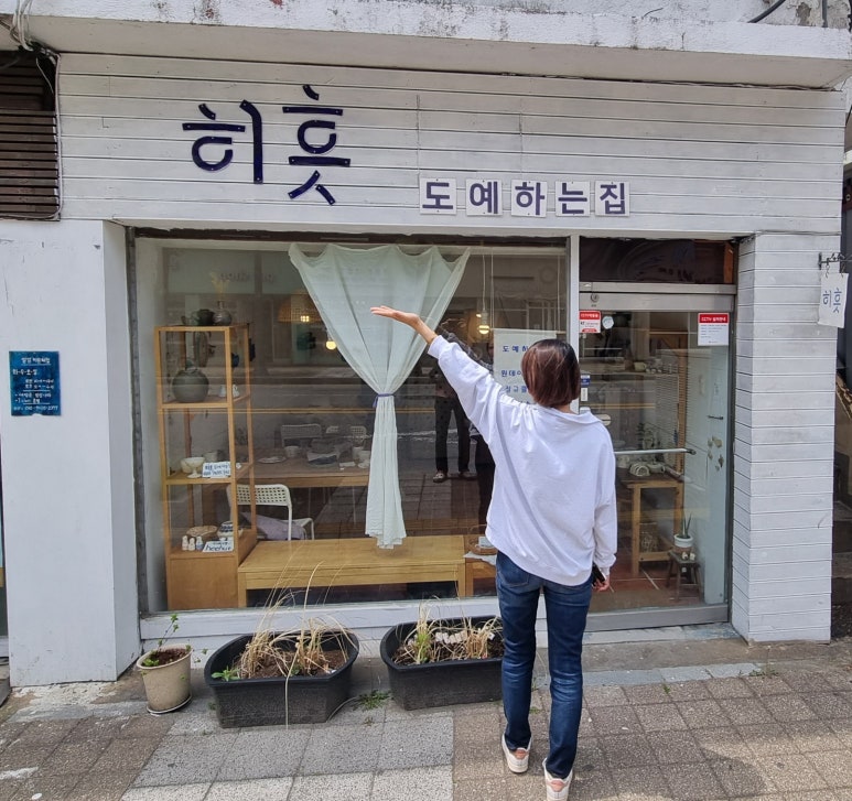 히흣도예공방 이미지