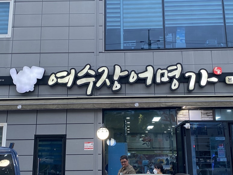 여수 장어명가 본점 이미지