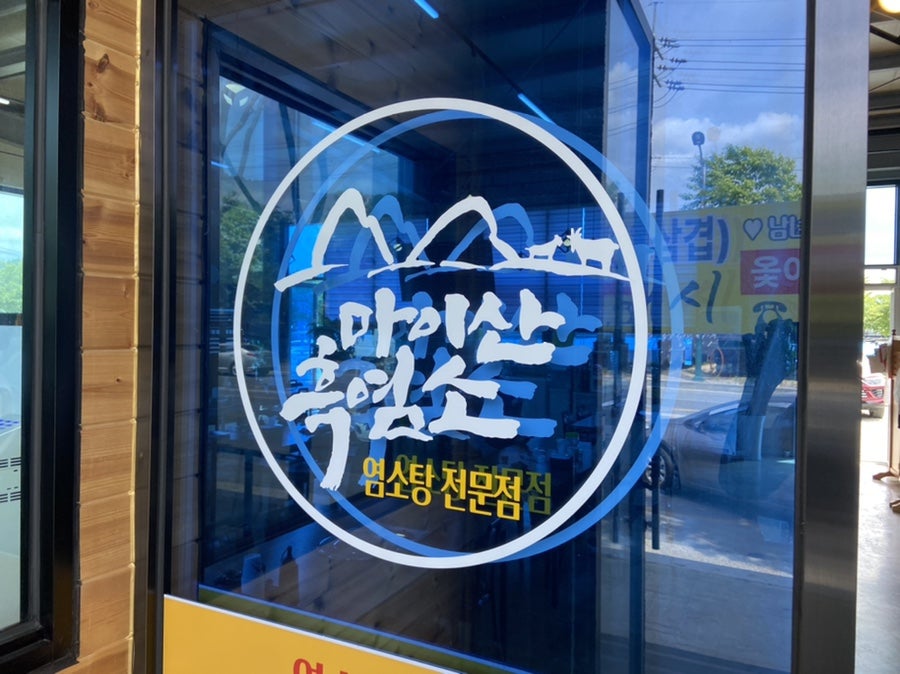 마이산흑염소 이미지