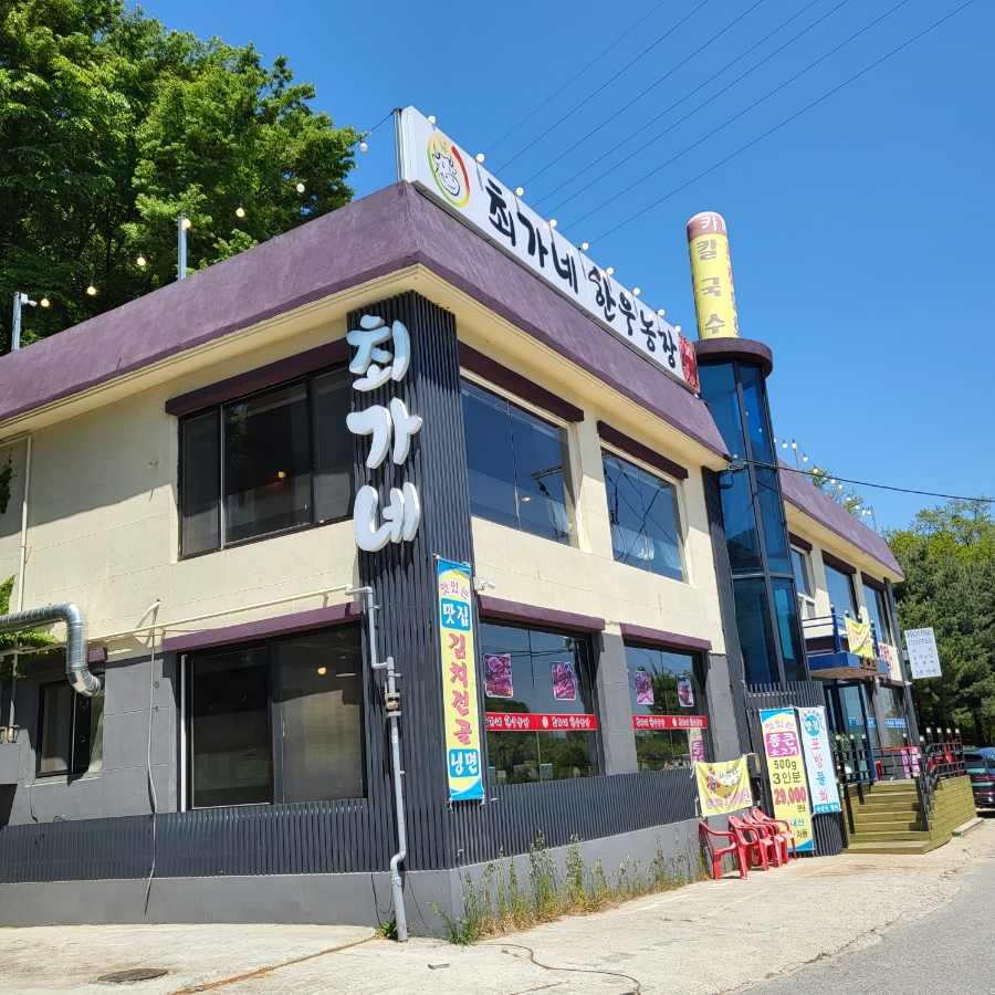 최가네한우마을 이미지