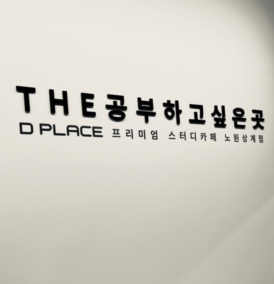 디플레이스스터디카페노원 이미지