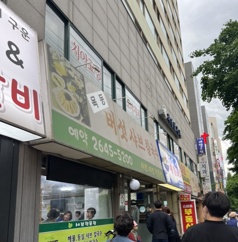 목동버섯샤브칼국수 이미지
