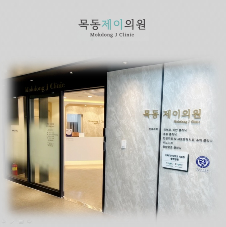 목동제이의원 이미지