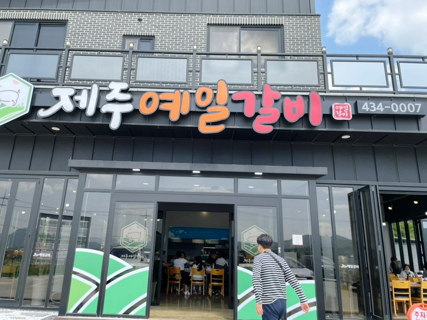 예일갈비 이미지