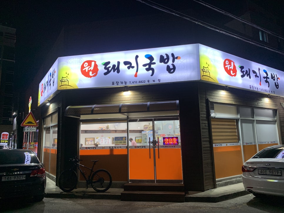 원돼지국밥옥계점 이미지