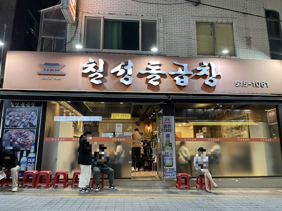 칠성돌곱창 이미지