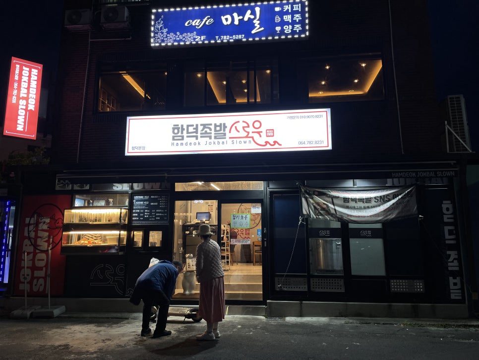 함덕족발스로운 이미지