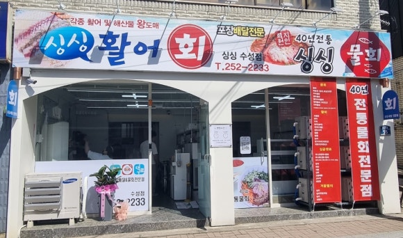 싱싱회수산물회 이미지