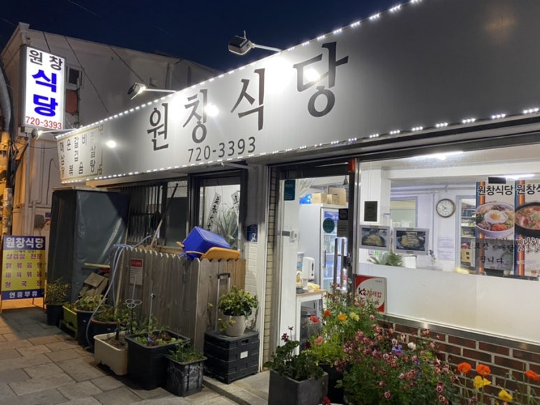 원창식당 이미지