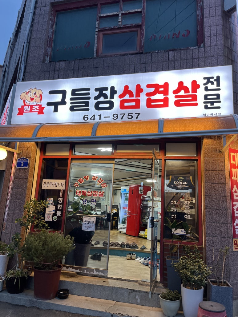 원조구들장삼겹살 이미지