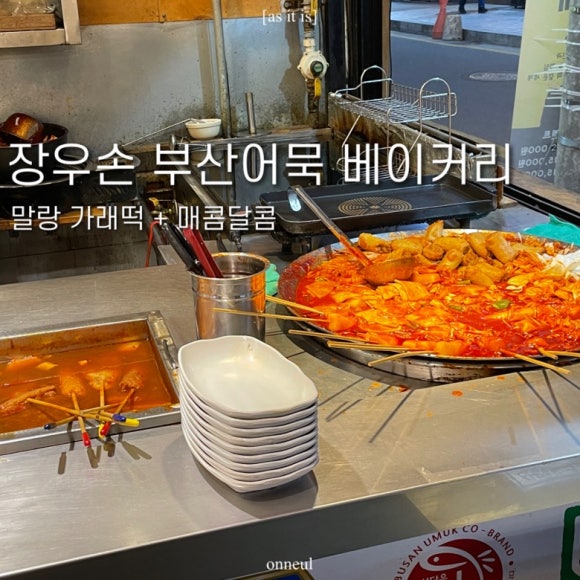 부산어묵&호떡당 이미지