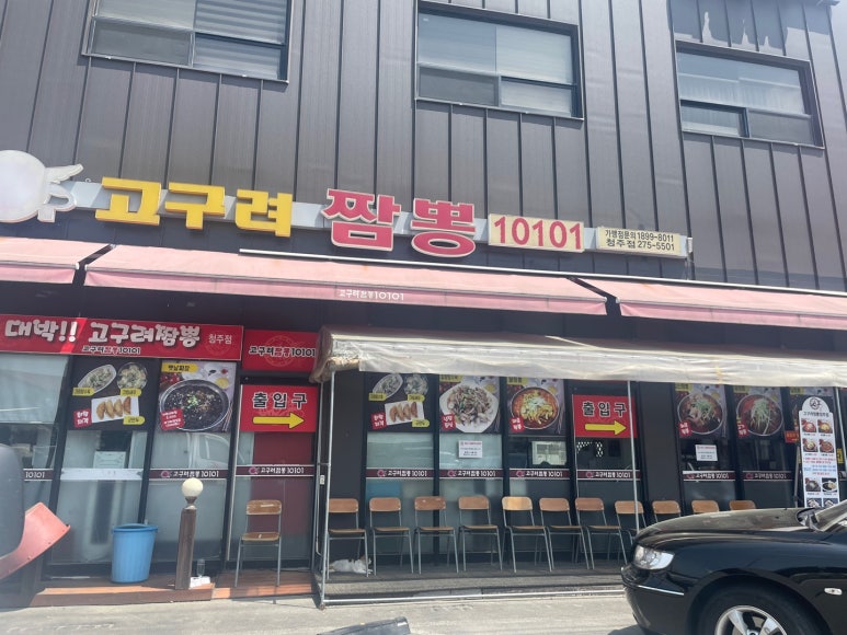 고구려짬뽕10101청주점 이미지
