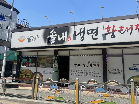 솔내냉면황태찜 이미지