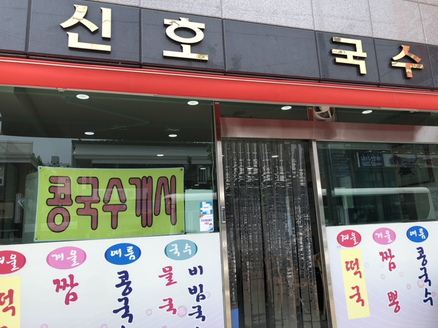 신호국수 이미지
