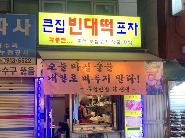 큰집 빈대떡 포차 이미지