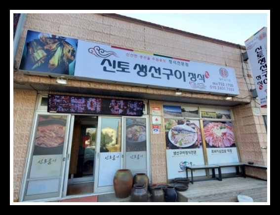 신토식당 이미지
