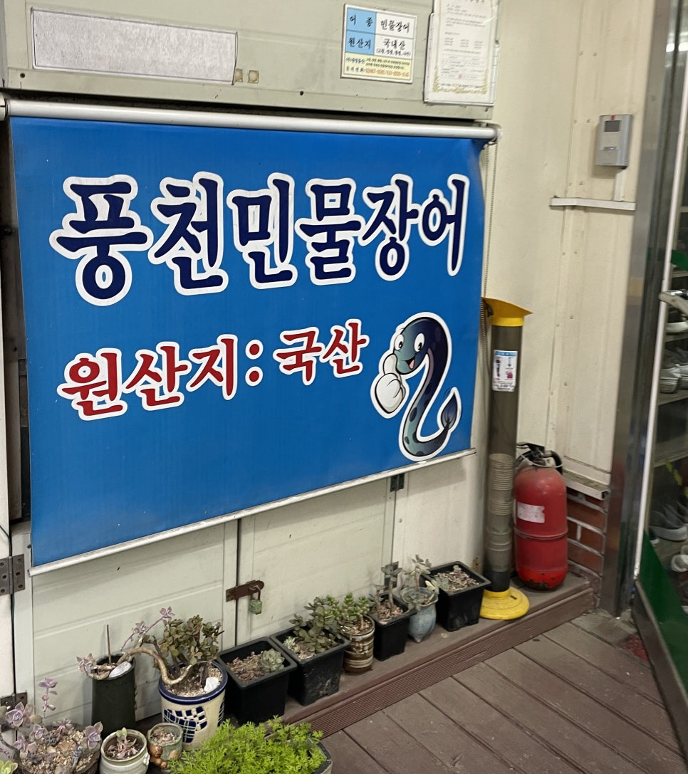 고창숯불민물장어 이미지