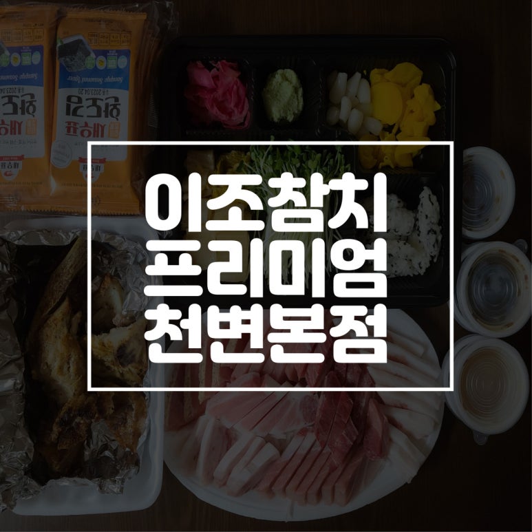 이조참치프리미엄 이미지