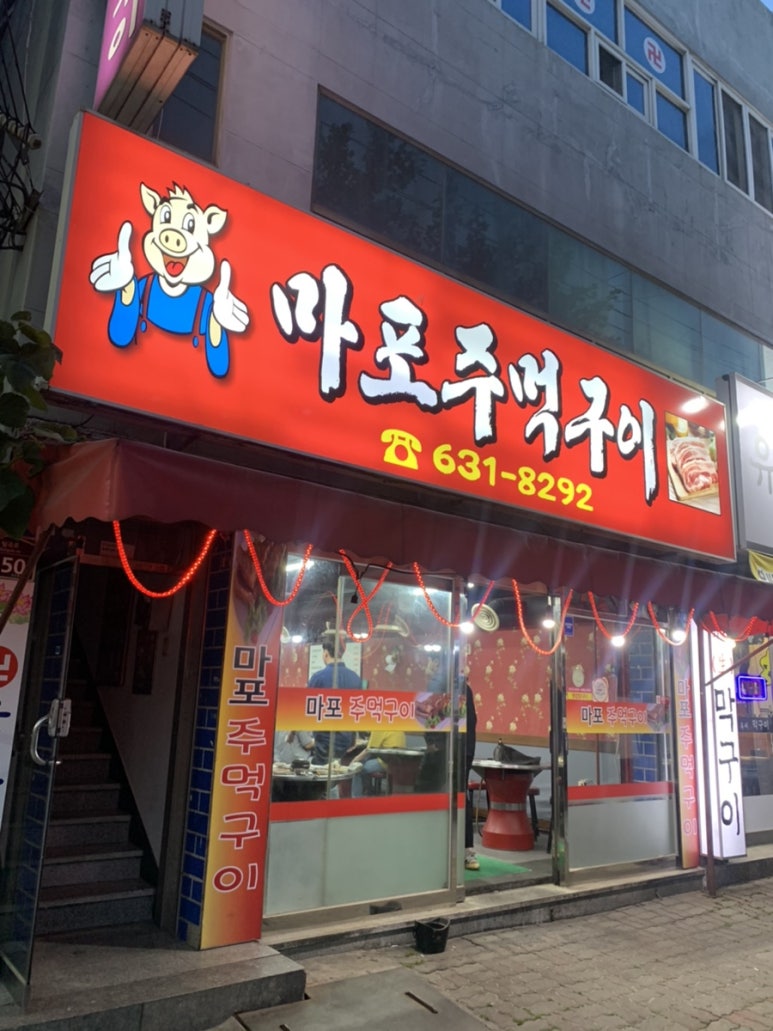 옛날마포주먹구이 이미지