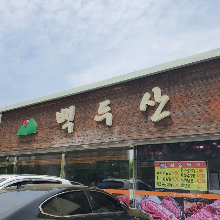백두산정육점식당 이미지