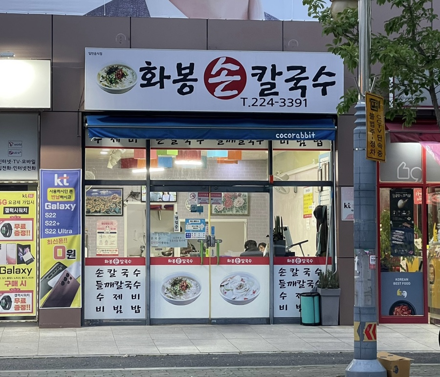 화봉손칼국수 이미지