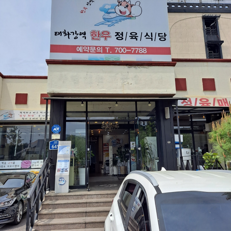 태화강역정육식당 이미지