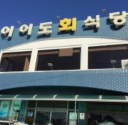 이어도회식당 이미지