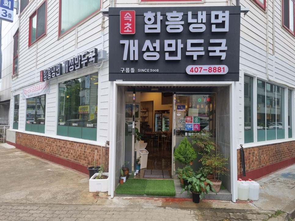 구름뜰속초함흥냉면 이미지