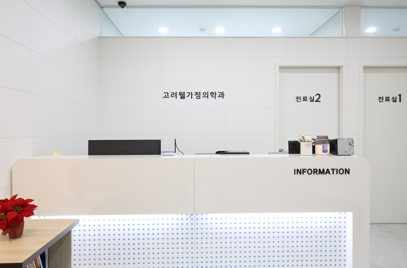 고려가정의학과의원 이미지