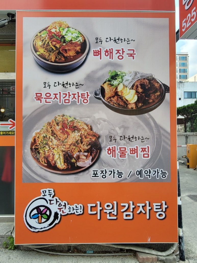 다원감자탕 이미지