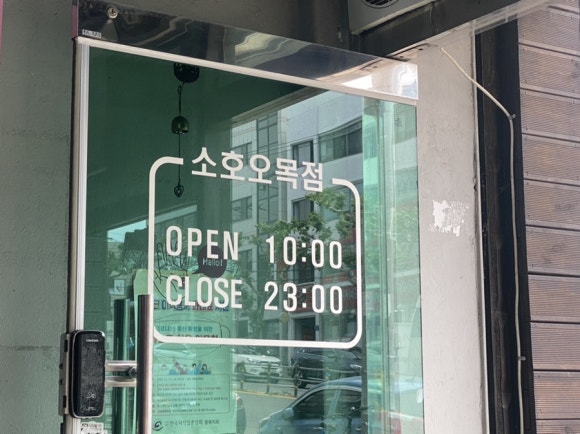 소호오목점 이미지