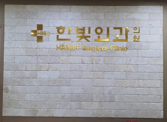 한빛외과의원 이미지