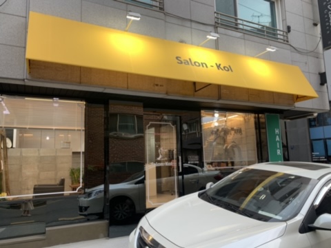 살롱코이 이미지