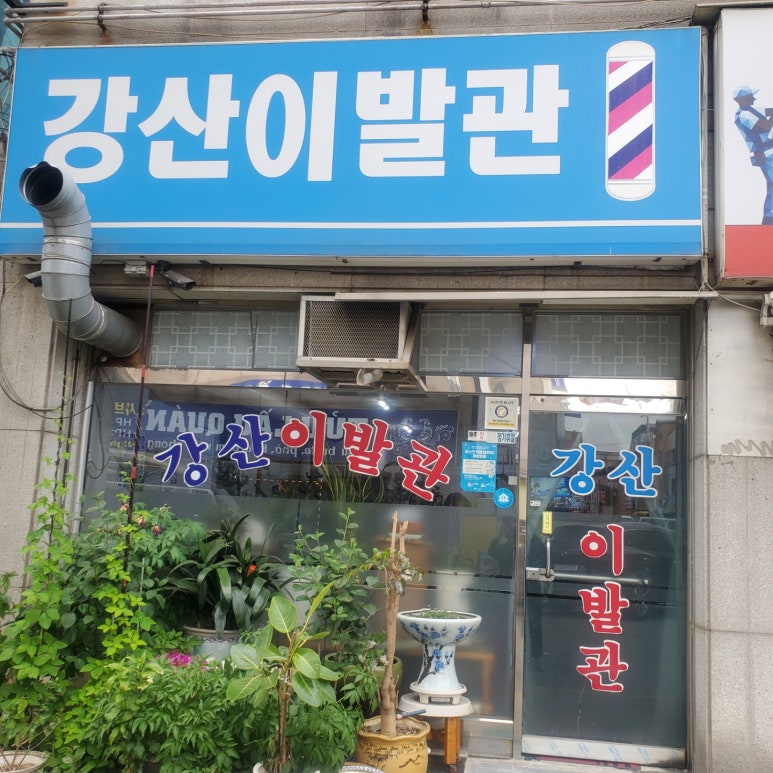 시흥이발관 이미지
