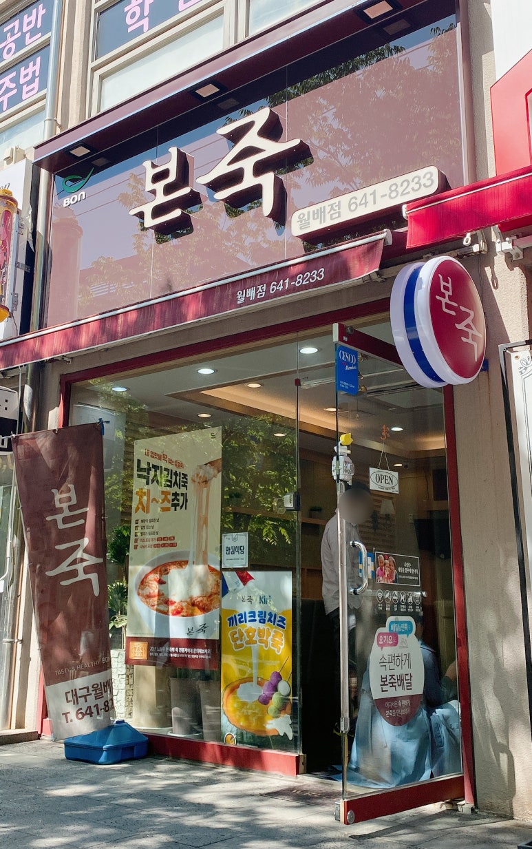 본죽(월배점) 이미지