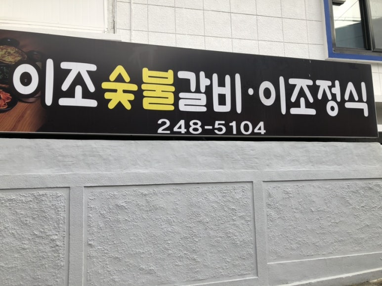 이조숯불갈비이조정식 이미지
