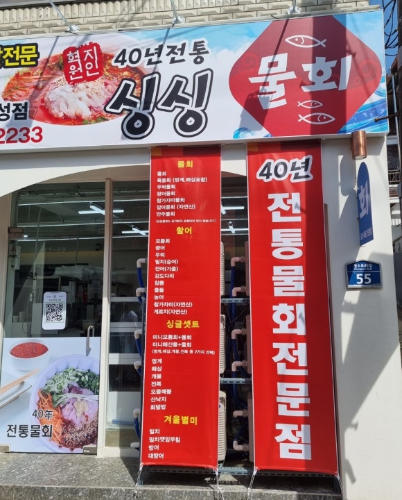 싱싱회수산물회 이미지