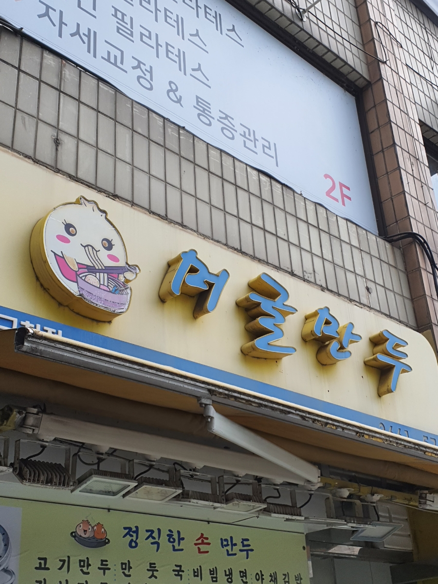 머글만두 이미지