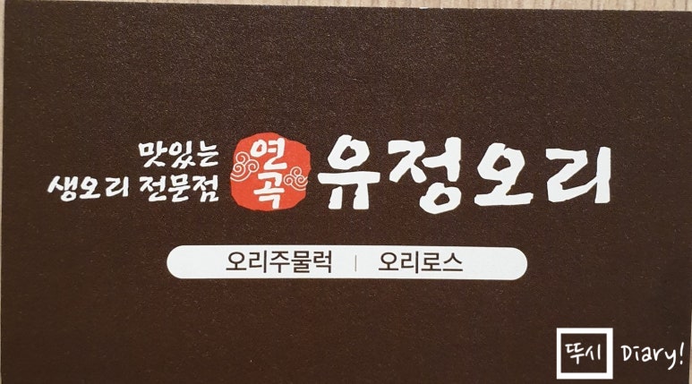 연곡유정오리 이미지