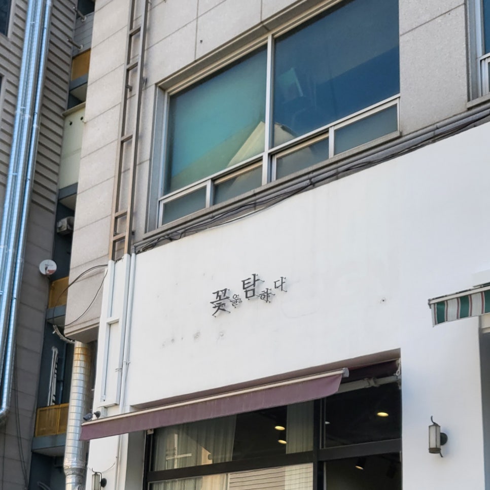 꽃탐꽃을탐하다 이미지