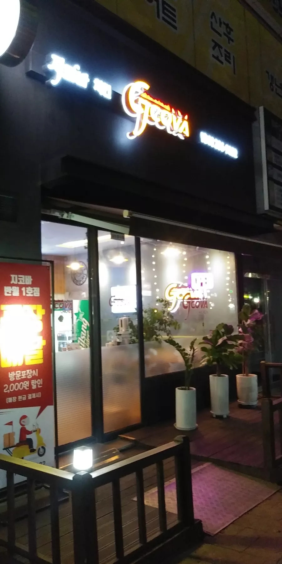 지코바반월1호점 이미지