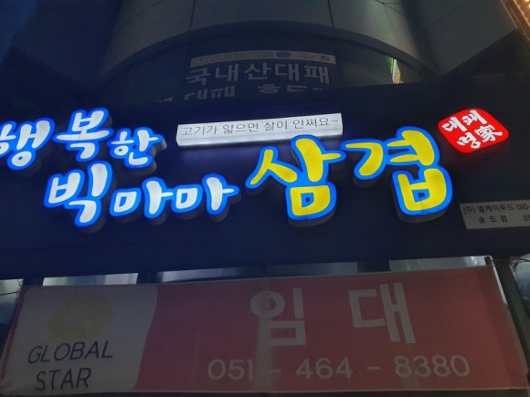 행복한빅마마삼겹 송도점 이미지