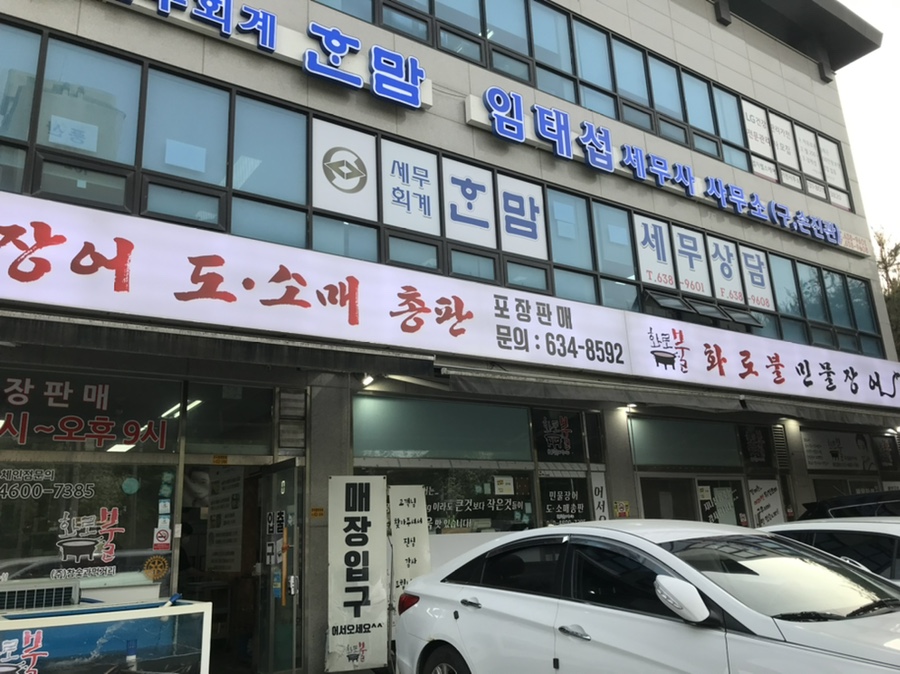 화로불민물장어 본점 이미지