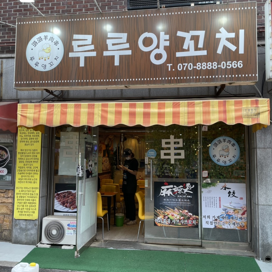 루루양꼬치 이미지