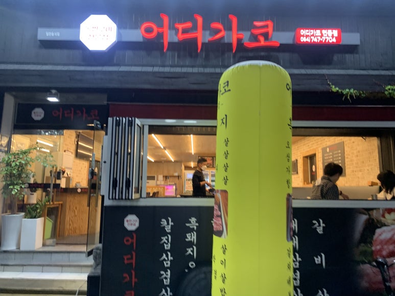 어디가코연동점 이미지