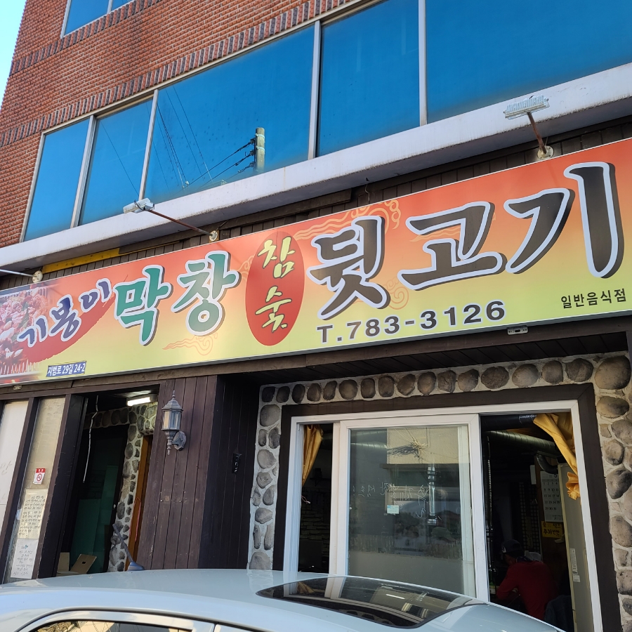 기봉이막창.뒷고기 이미지