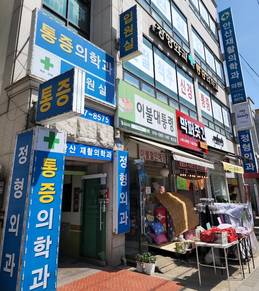 안산재활의학과의원 이미지