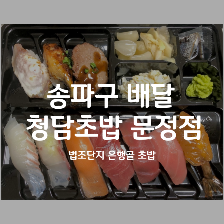 청담초밥 문정점 이미지